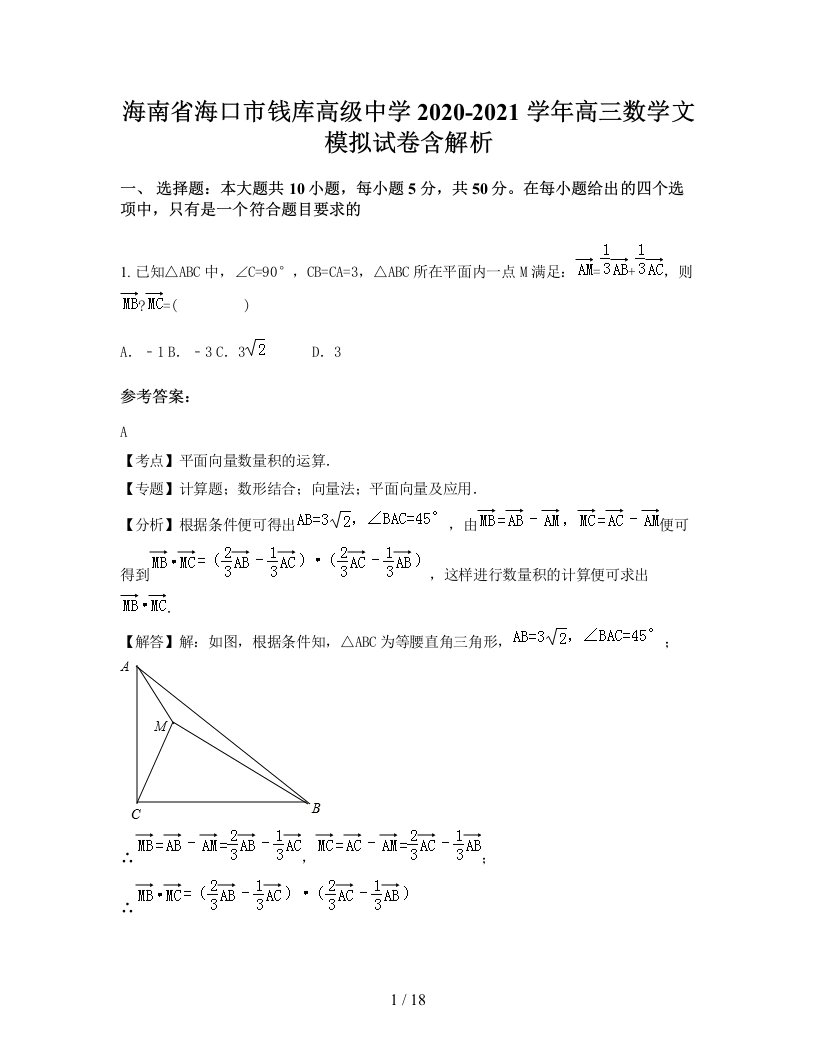 海南省海口市钱库高级中学2020-2021学年高三数学文模拟试卷含解析