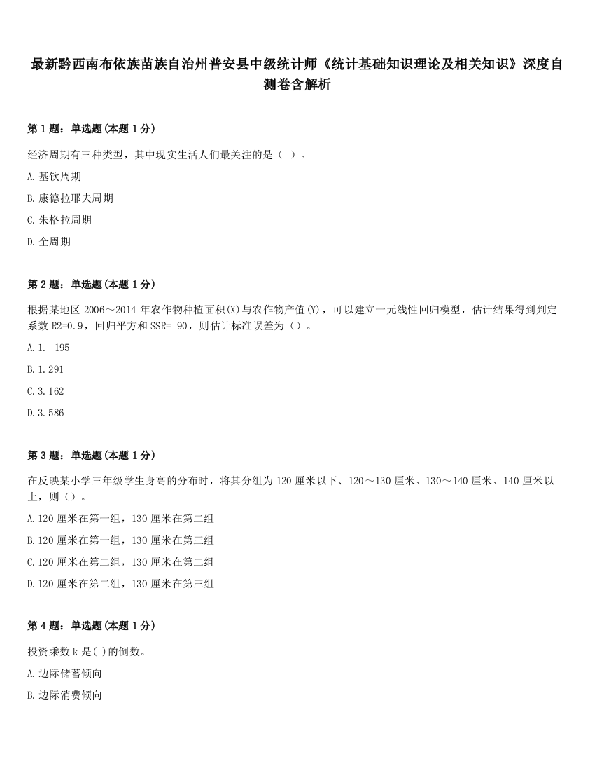 最新黔西南布依族苗族自治州普安县中级统计师《统计基础知识理论及相关知识》深度自测卷含解析