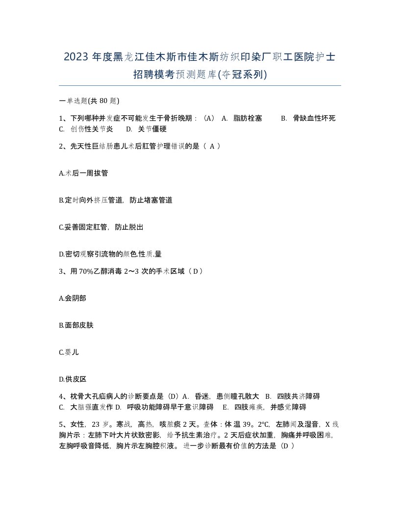 2023年度黑龙江佳木斯市佳木斯纺织印染厂职工医院护士招聘模考预测题库夺冠系列