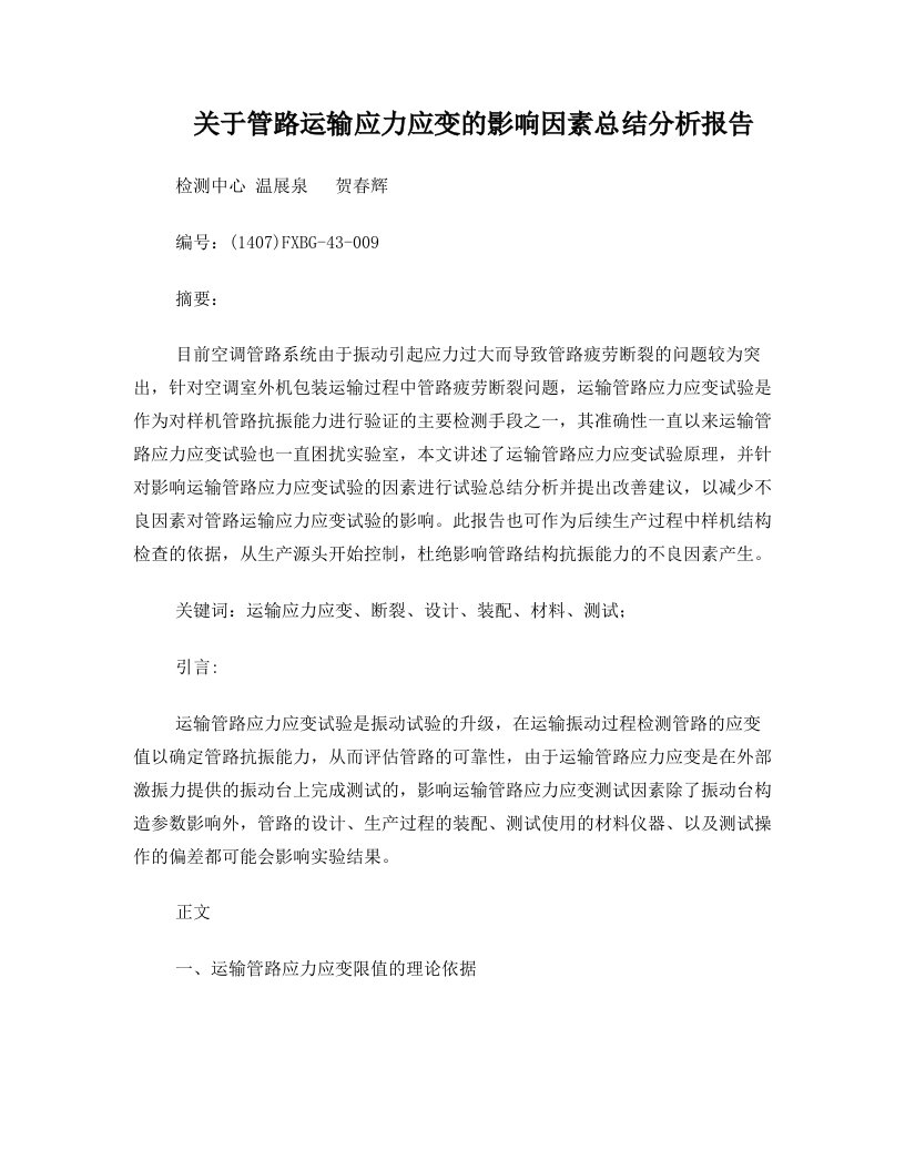 关于管路运输应力应变的影响因素总结分析报1