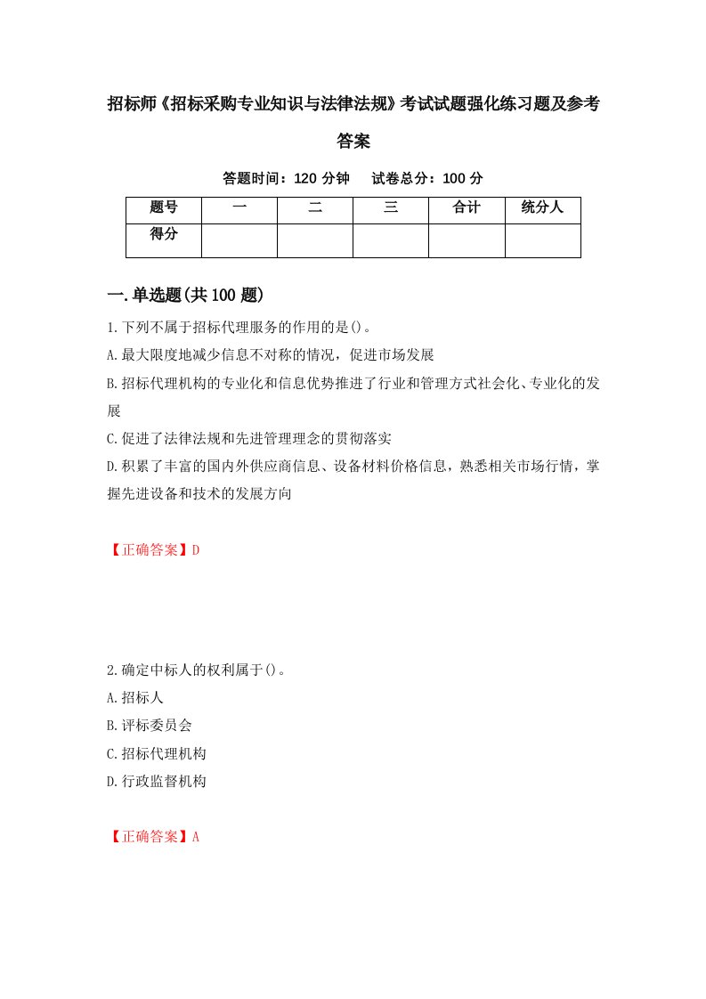 招标师招标采购专业知识与法律法规考试试题强化练习题及参考答案第1卷