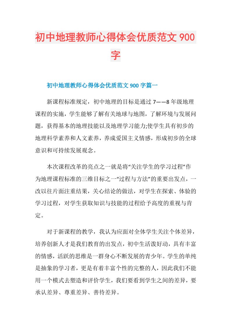 初中地理教师心得体会优质范文900字