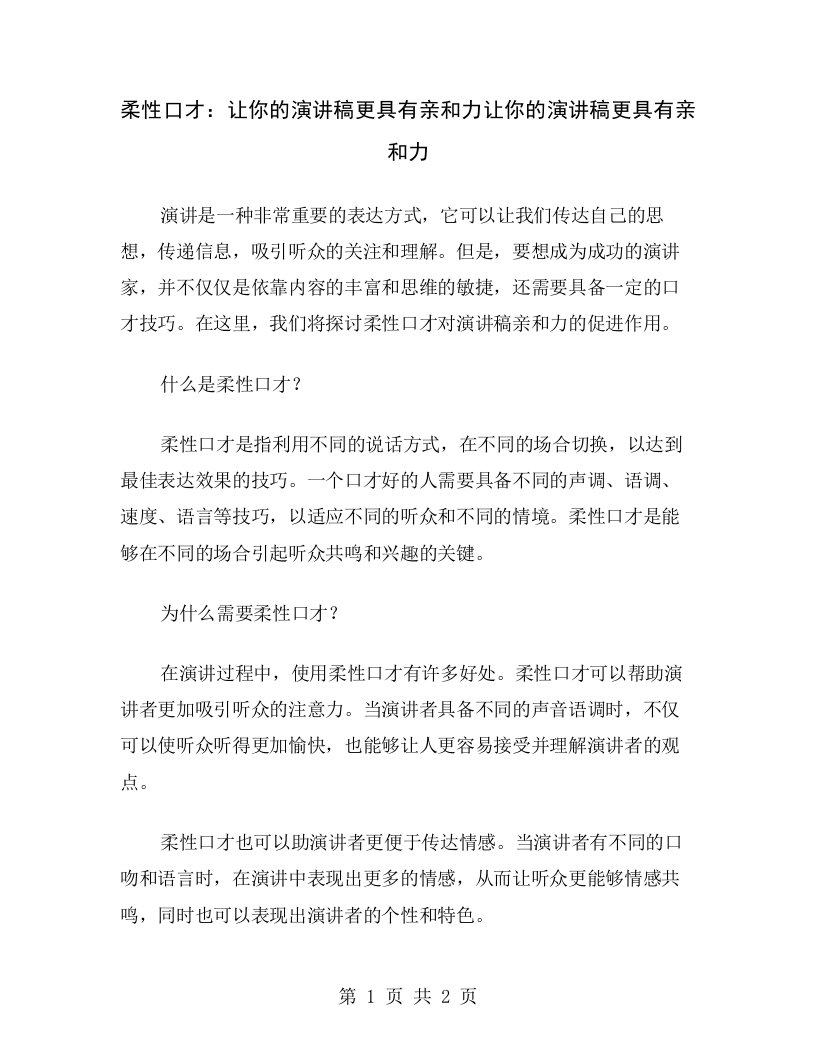 柔性口才：让你的演讲稿更具有亲和力