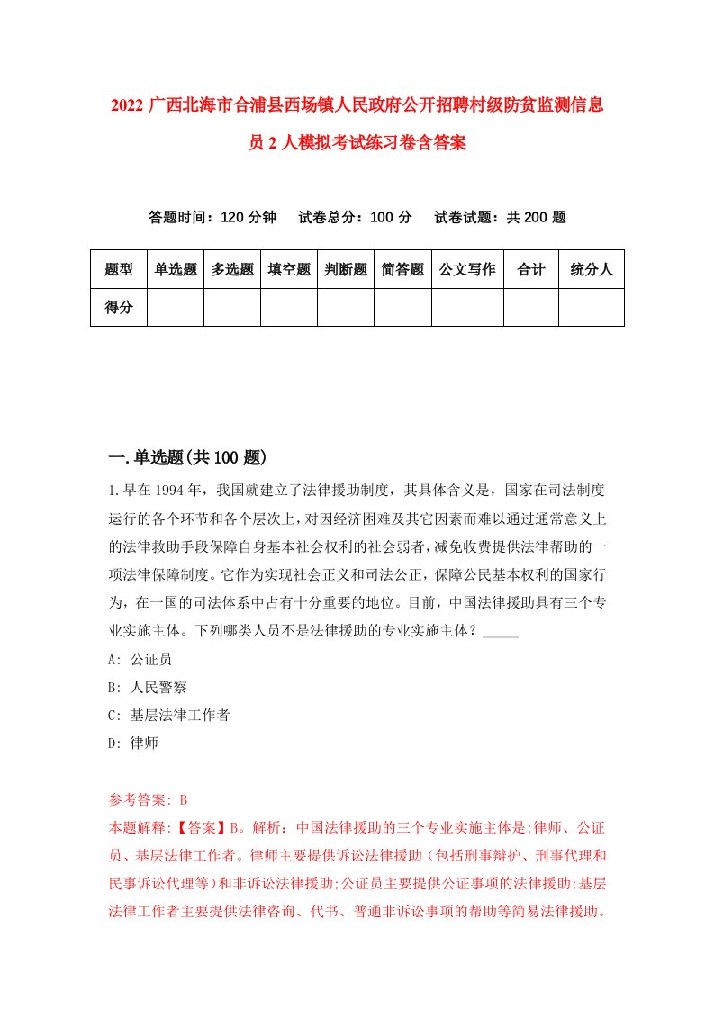 2022广西北海市合浦县西场镇人民政府公开招聘村级防贫监测信息员2人模拟考试练习卷含答案1