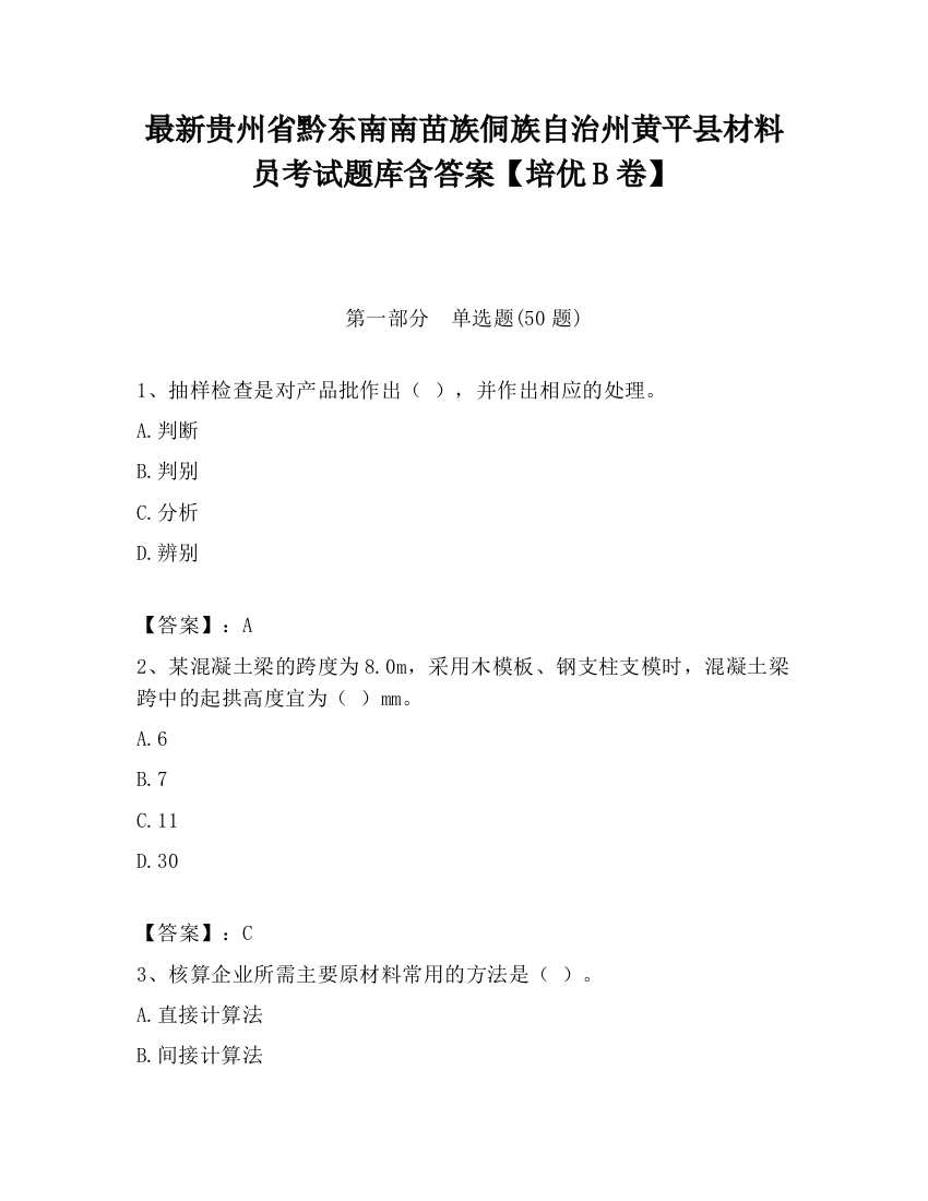 最新贵州省黔东南南苗族侗族自治州黄平县材料员考试题库含答案【培优B卷】