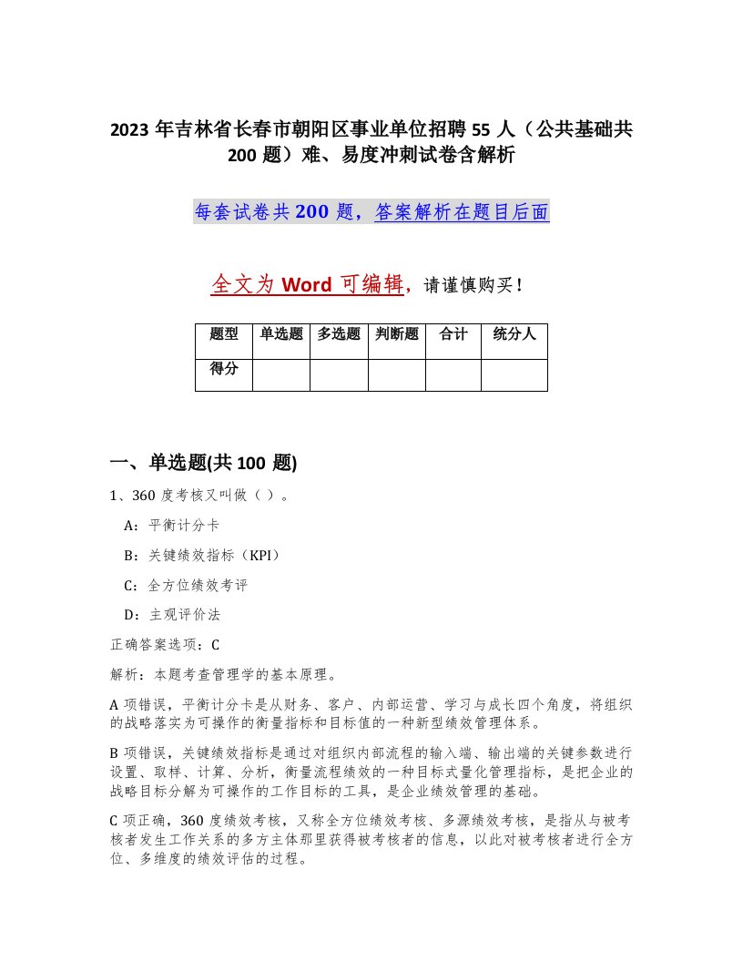 2023年吉林省长春市朝阳区事业单位招聘55人公共基础共200题难易度冲刺试卷含解析