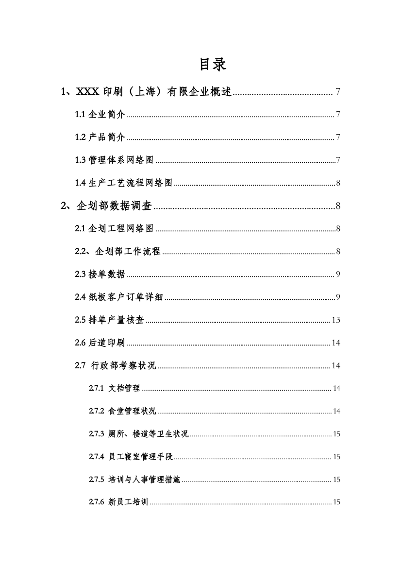 印刷上海有限公司调查报告