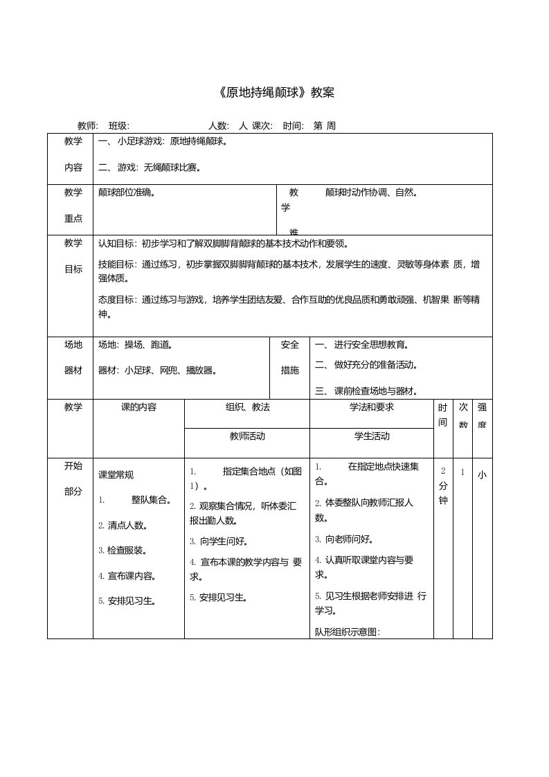 《原地持绳颠球》教案