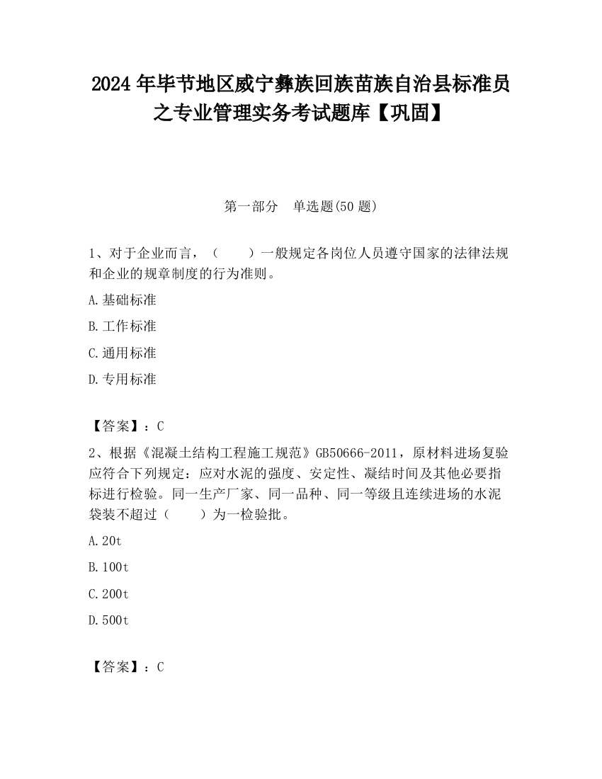 2024年毕节地区威宁彝族回族苗族自治县标准员之专业管理实务考试题库【巩固】