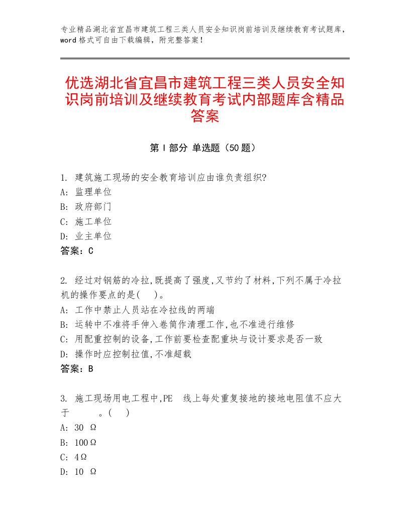 优选湖北省宜昌市建筑工程三类人员安全知识岗前培训及继续教育考试内部题库含精品答案