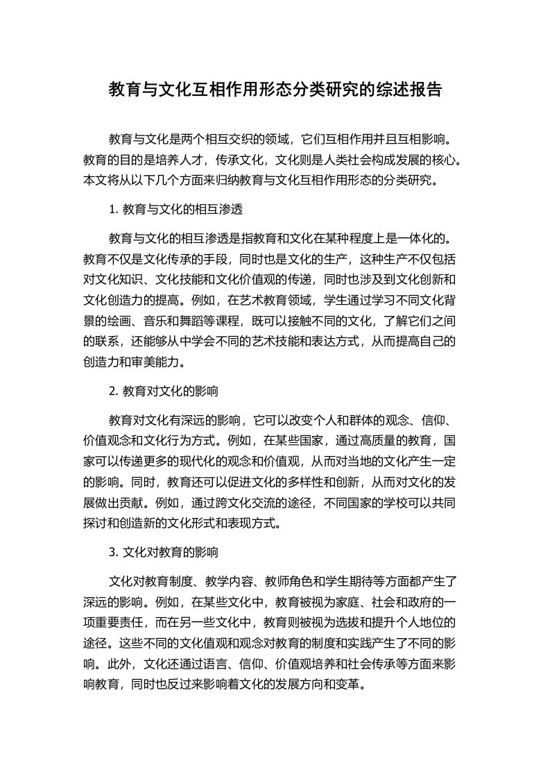 教育与文化互相作用形态分类研究的综述报告