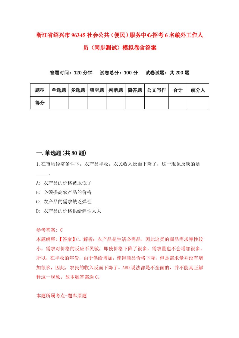 浙江省绍兴市96345社会公共便民服务中心招考6名编外工作人员同步测试模拟卷含答案2