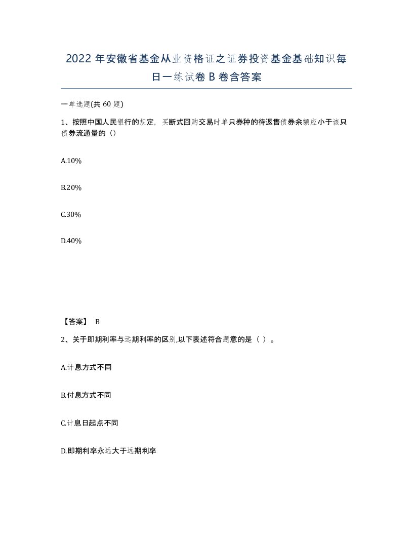 2022年安徽省基金从业资格证之证券投资基金基础知识每日一练试卷B卷含答案