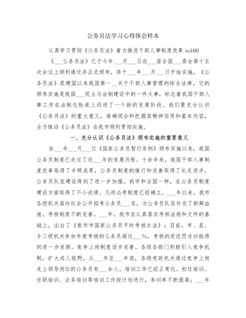 公务员法学习心得体会样本