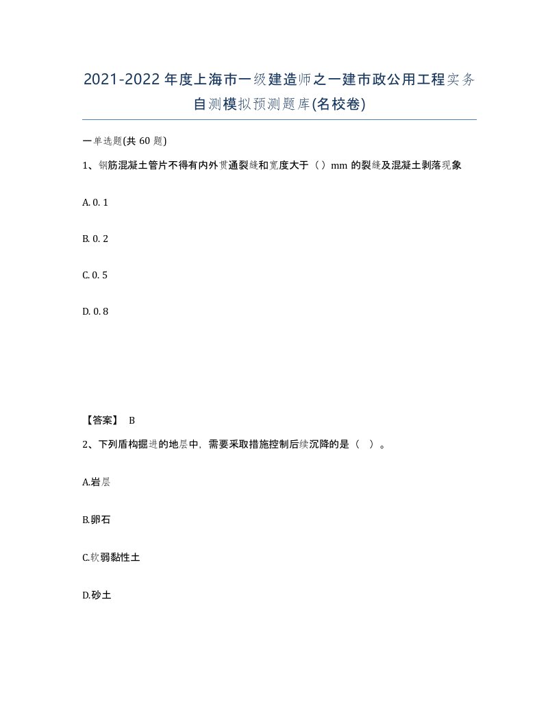 2021-2022年度上海市一级建造师之一建市政公用工程实务自测模拟预测题库名校卷