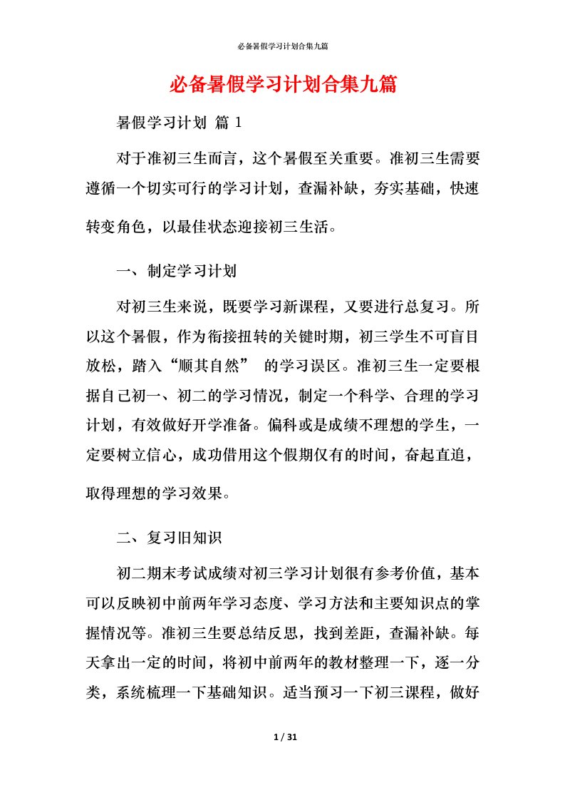 必备暑假学习计划合集九篇