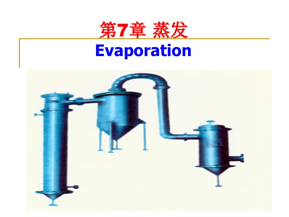 《蒸发化工原理》PPT课件