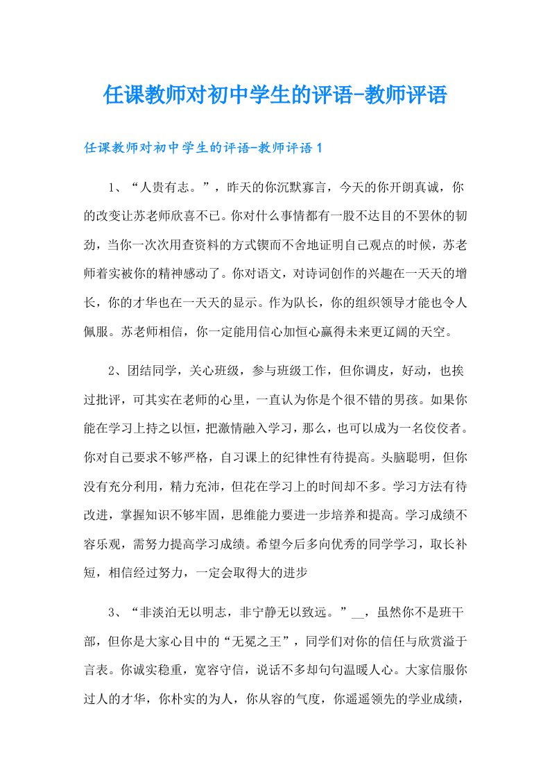 任课教师对初中学生的评语教师评语