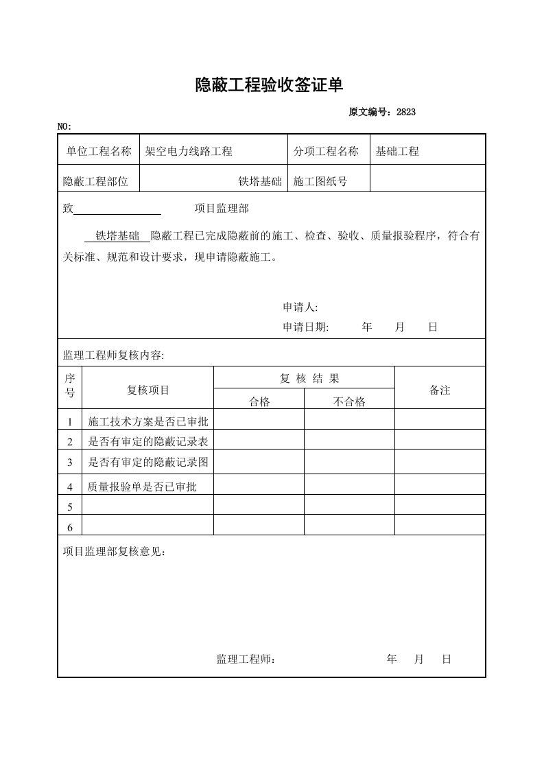 隐蔽工程验收签证单