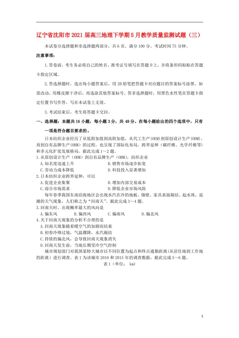 辽宁省沈阳市2021届高三地理下学期5月教学质量监测试题三202105250220