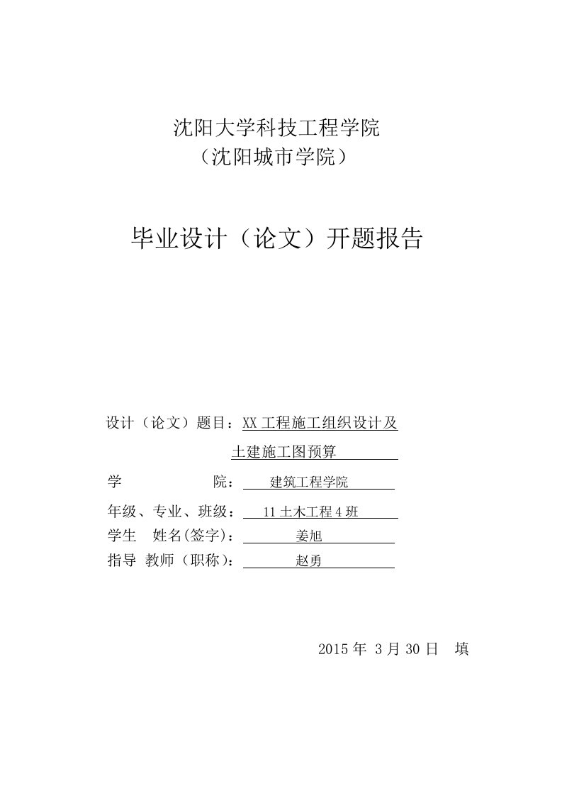 工程施工组织设计及施工图预算毕业设计开题报告