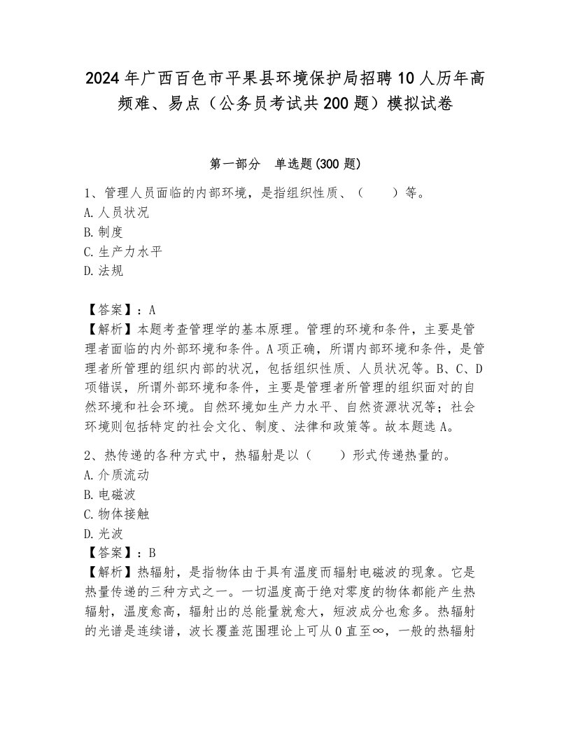 2024年广西百色市平果县环境保护局招聘10人历年高频难、易点（公务员考试共200题）模拟试卷附解析答案