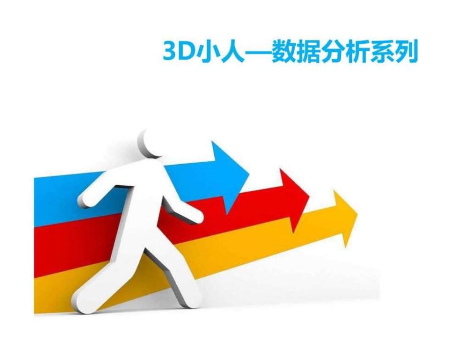 3d小人素材做总结时总有你需要的个性图标.ppt