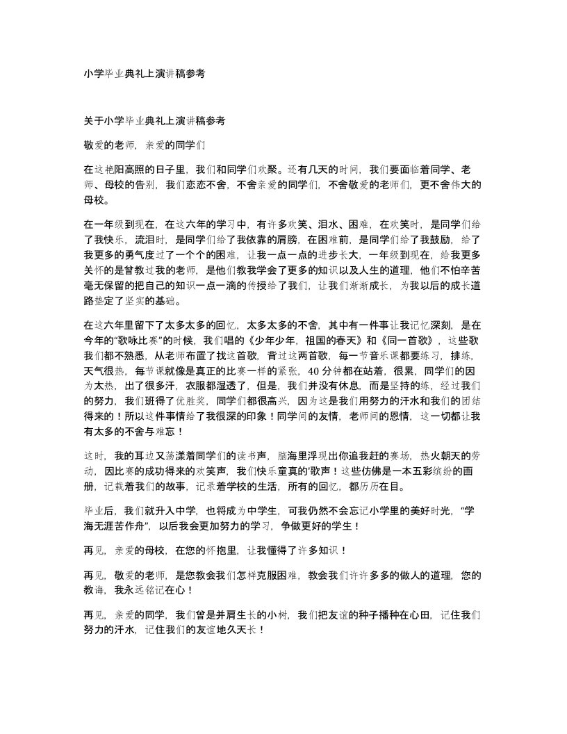 小学毕业典礼上演讲稿参考