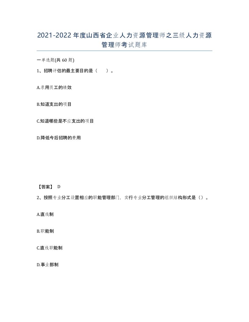 2021-2022年度山西省企业人力资源管理师之三级人力资源管理师考试题库