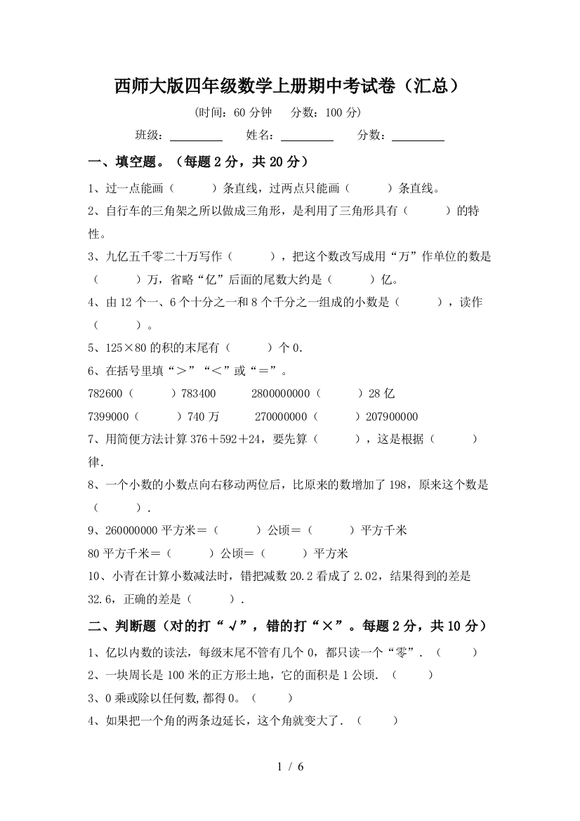 西师大版四年级数学上册期中考试卷(汇总)