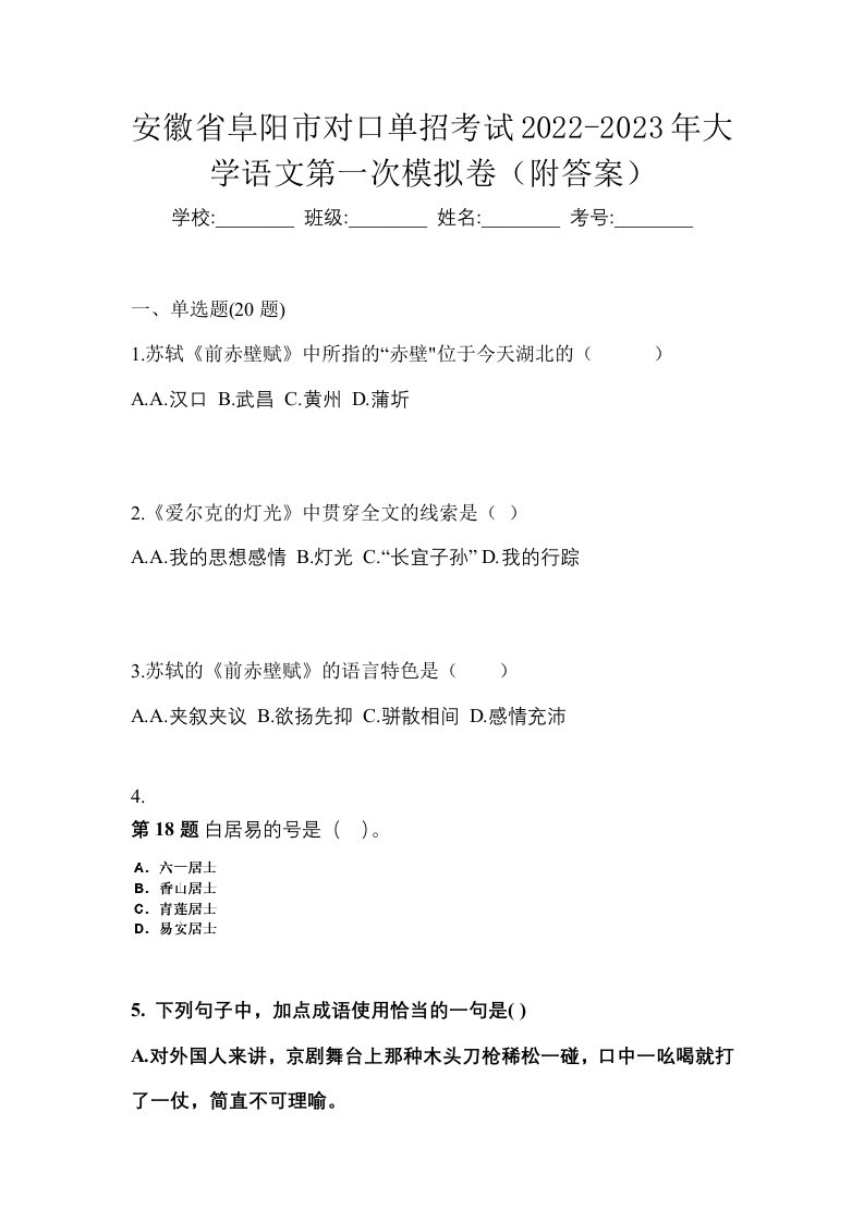 安徽省阜阳市对口单招考试2022-2023年大学语文第一次模拟卷附答案