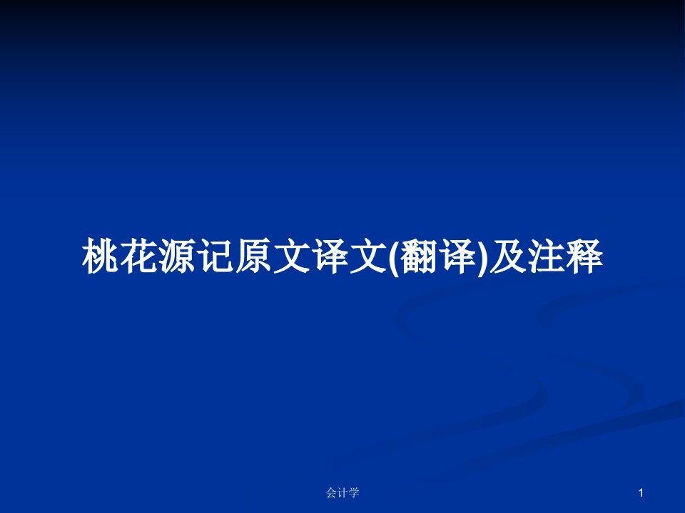 桃花源记原文译文(翻译)及注释PPT学习教案