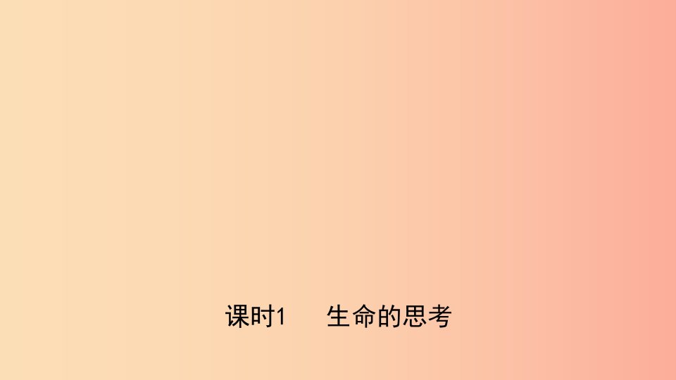 河北省2019年中考道德与法治专题复习一传承优秀文化践行核心价值观课时1生命的思考课件