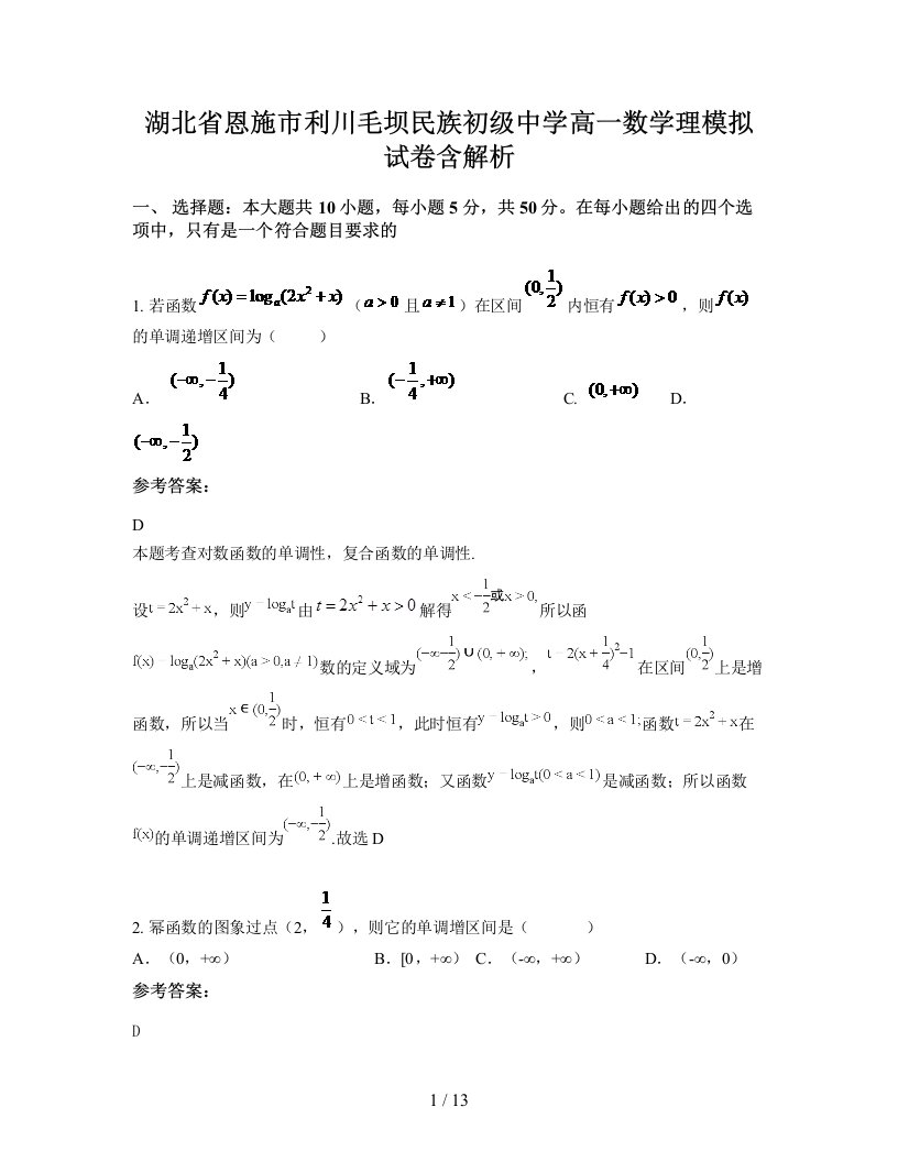 湖北省恩施市利川毛坝民族初级中学高一数学理模拟试卷含解析