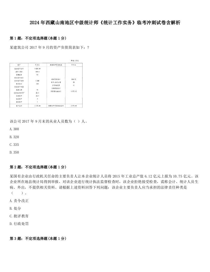 2024年西藏山南地区中级统计师《统计工作实务》临考冲刺试卷含解析