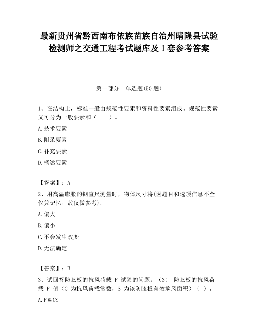 最新贵州省黔西南布依族苗族自治州晴隆县试验检测师之交通工程考试题库及1套参考答案