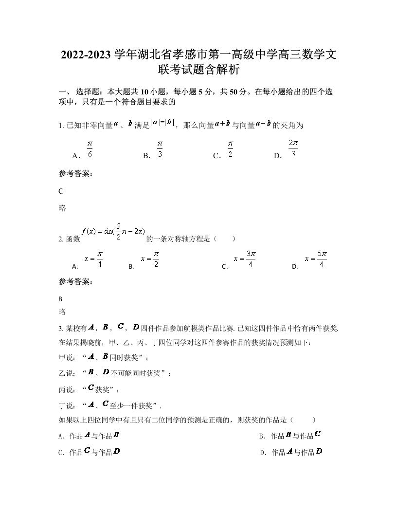 2022-2023学年湖北省孝感市第一高级中学高三数学文联考试题含解析