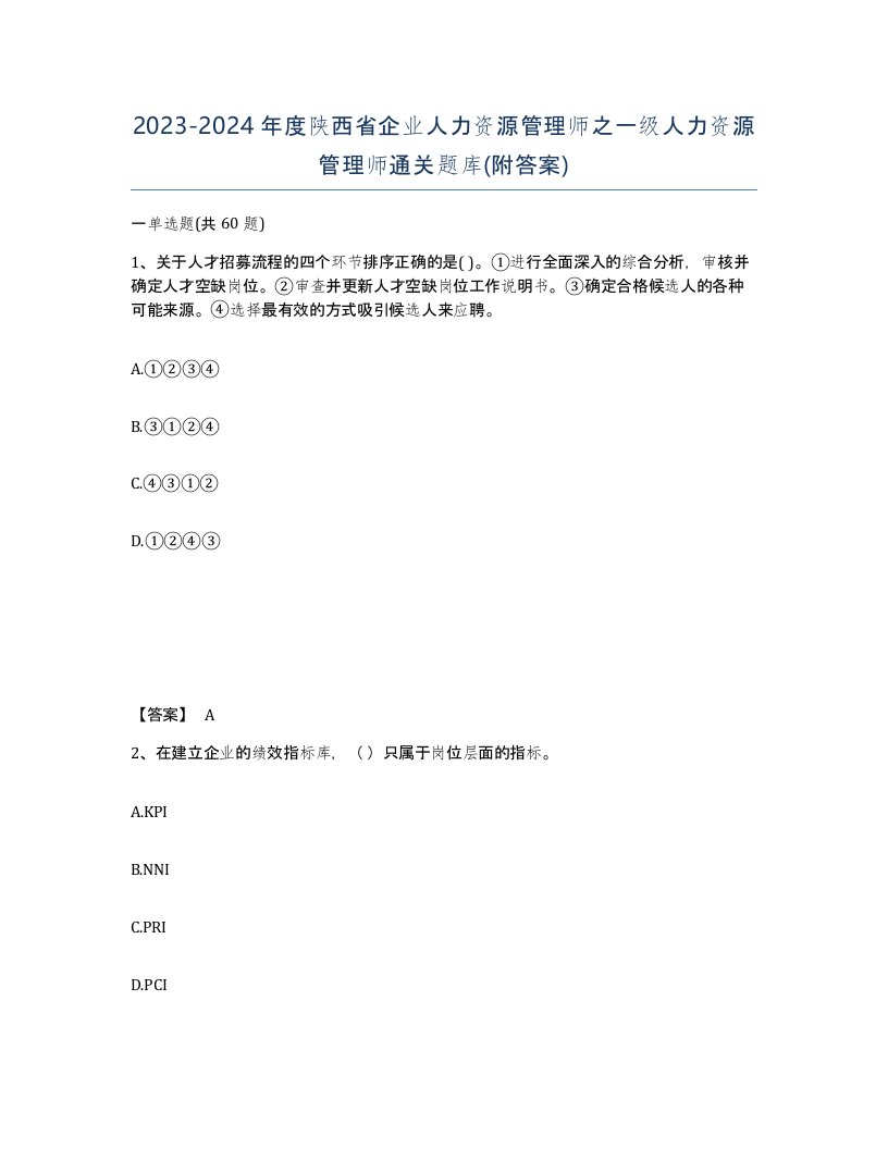 2023-2024年度陕西省企业人力资源管理师之一级人力资源管理师通关题库附答案