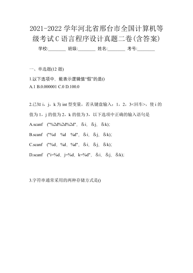 2021-2022学年河北省邢台市全国计算机等级考试C语言程序设计真题二卷含答案