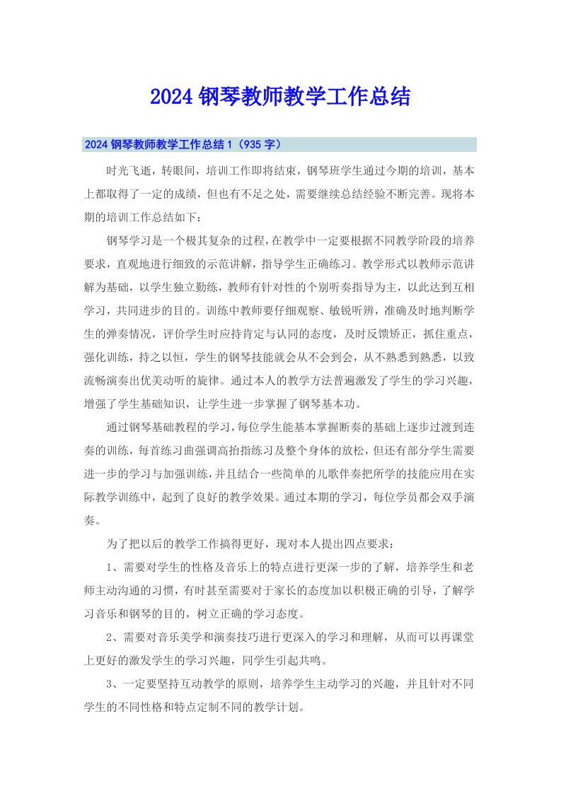 2024钢琴教师教学工作总结