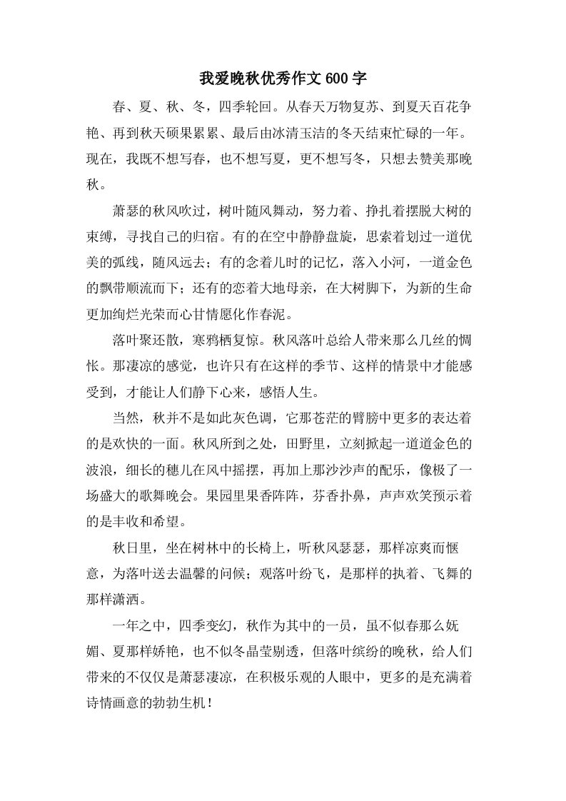 我爱晚秋作文600字