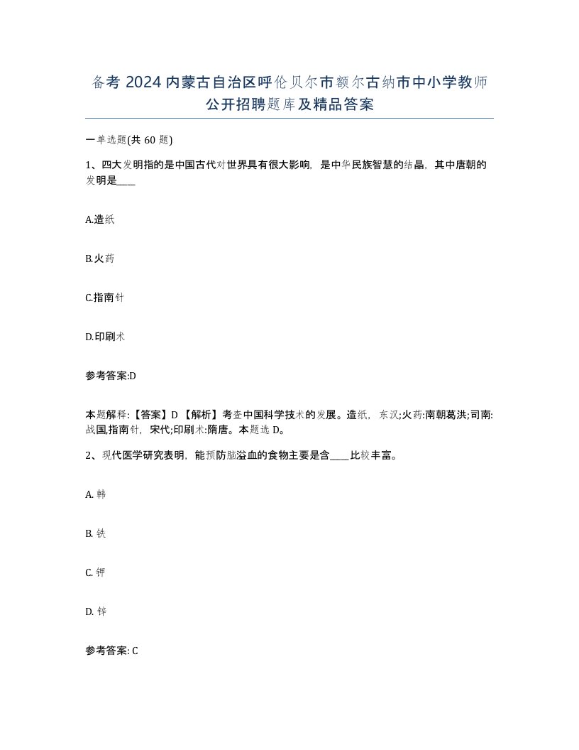 备考2024内蒙古自治区呼伦贝尔市额尔古纳市中小学教师公开招聘题库及答案