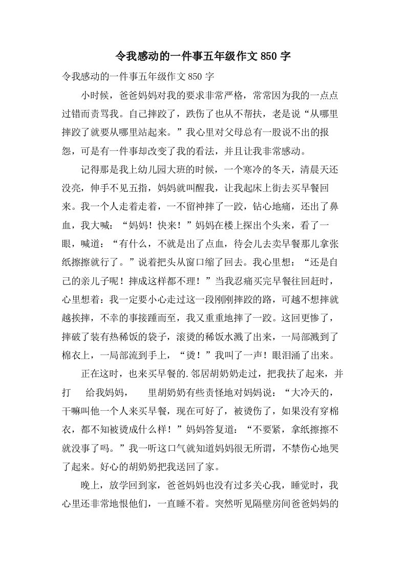 令我感动的一件事五年级作文850字