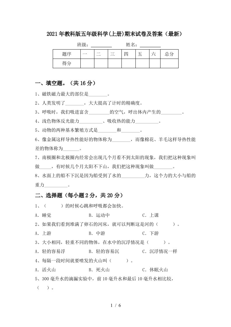 2021年教科版五年级科学上册期末试卷及答案最新