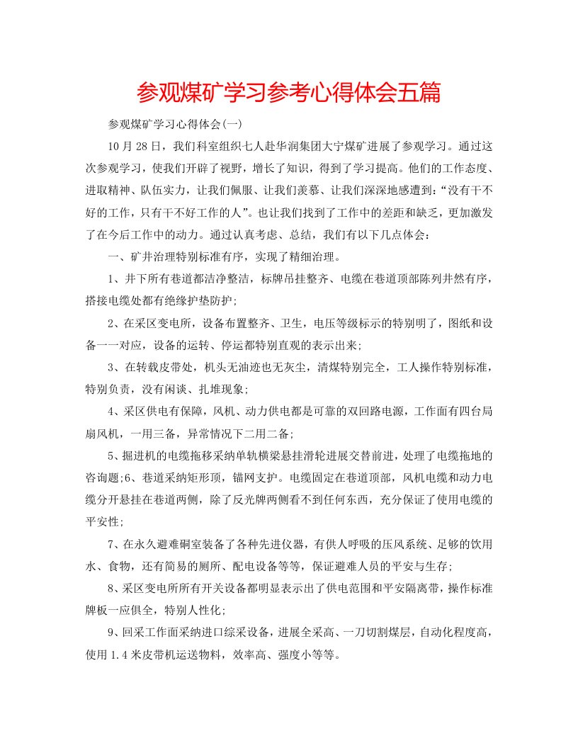 参观煤矿学习参考心得体会五篇