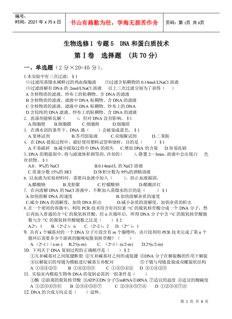 生物选修1专题5DNA和蛋白质技术