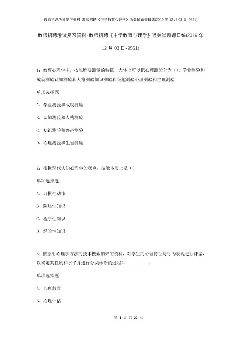 教师招聘考试复习资料-教师招聘中学教育心理学通关试题每日练2019年12月03日-9551