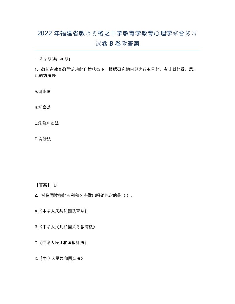 2022年福建省教师资格之中学教育学教育心理学综合练习试卷B卷附答案