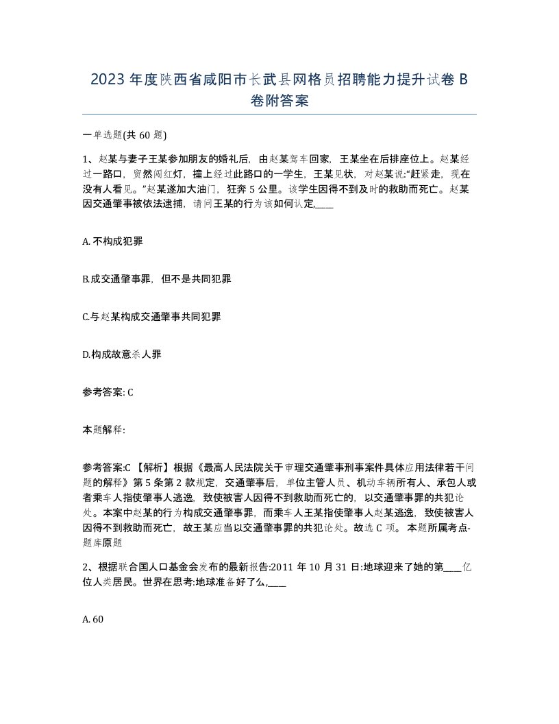 2023年度陕西省咸阳市长武县网格员招聘能力提升试卷B卷附答案