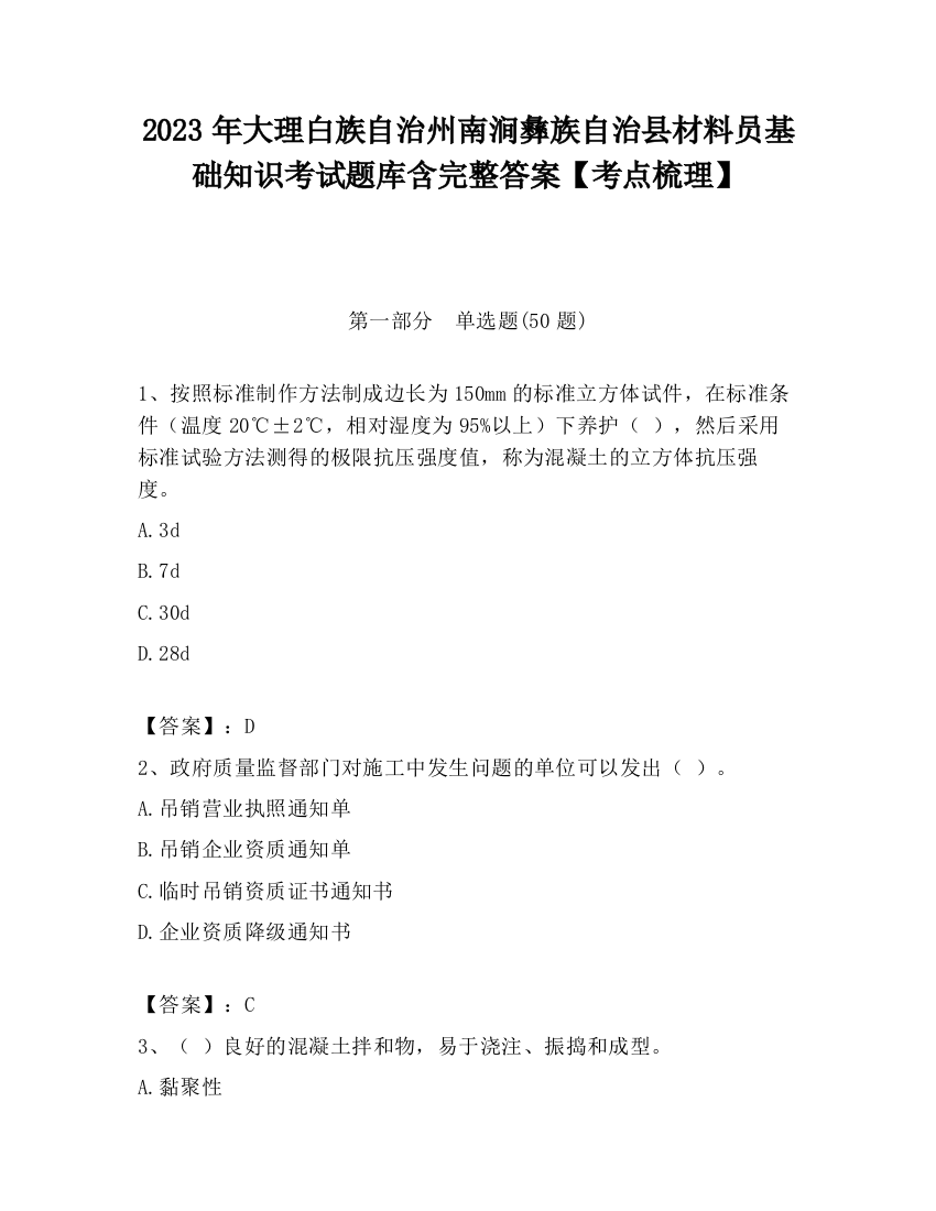 2023年大理白族自治州南涧彝族自治县材料员基础知识考试题库含完整答案【考点梳理】